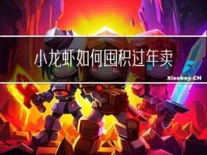 小龙虾如何囤积过年卖的