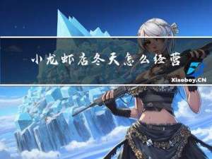 小龙虾店冬天怎么经营