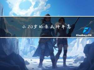 小20岁的亲戚拜年怎么办