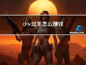 小v过年怎么赚钱