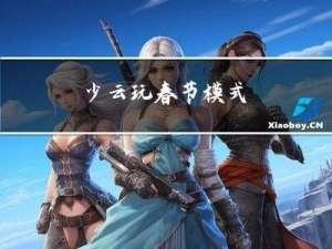 少云玩春节模式