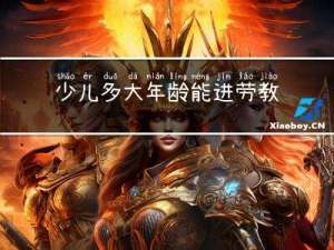 少儿多大年龄能进劳教