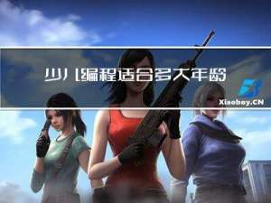 少儿编程适合多大年龄孩子
