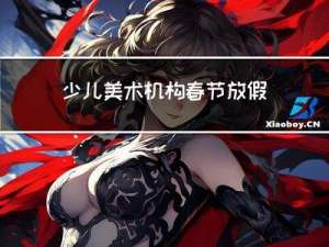 少儿美术机构春节放假吗
