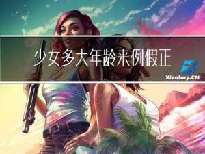 少女多大年龄来例假正常