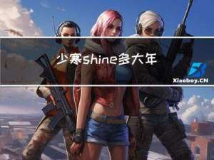 少寒shine多大年龄
