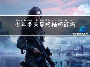 少年冬天穿短袖短裤吗