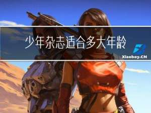少年杂志适合多大年龄看