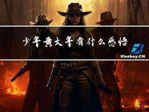 少年黄大年有什么感悟