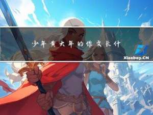 少年黄大年的作文长什么样