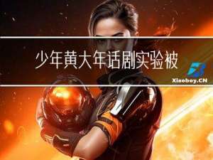少年黄大年话剧实验被发现