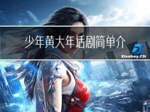 少年黄大年话剧简单介绍
