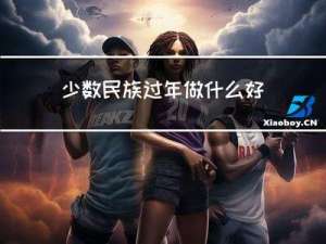 少数民族过年做什么好