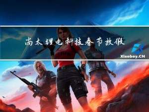 尚太锂电科技春节放假