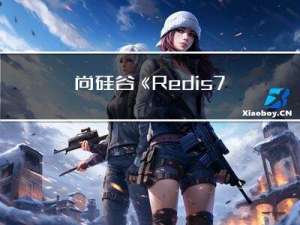 尚硅谷《Redis7》（小白篇）