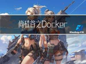 尚硅谷之Docker安装