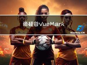尚硅谷Vue--Markdown笔记