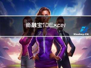 尚融宝10-Excel数据批量导入