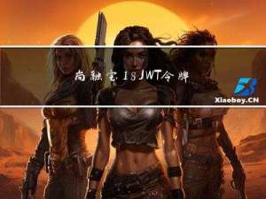 尚融宝18-JWT令牌和测试