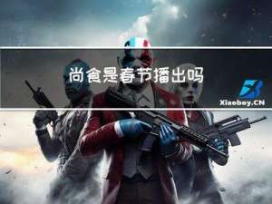 尚食是春节播出吗