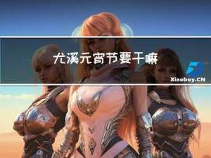 尤溪元宵节要干嘛