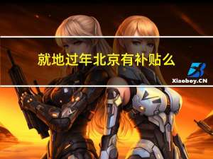 就地过年北京有补贴么
