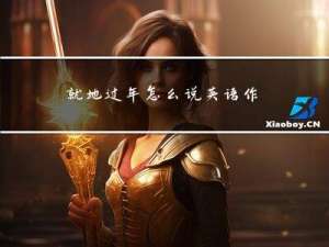 就地过年怎么说英语作文