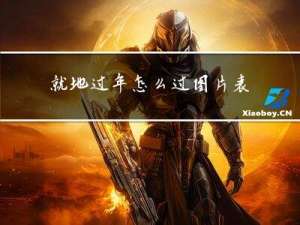 就地过年怎么过图片表情