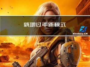 就地过年新模式