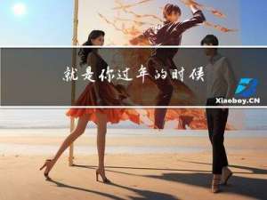 就是你过年的时候