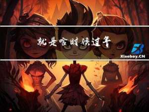 就是啥时候过年