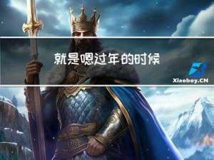 就是嗯过年的时候