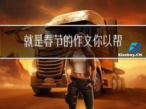就是春节的作文你以帮我