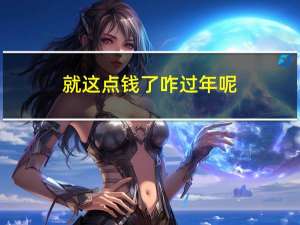 就这点钱了咋过年呢