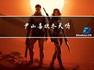 尹山喜欢冬天吗