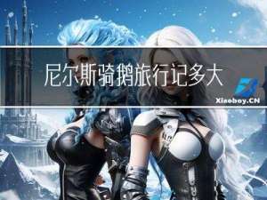 尼尔斯骑鹅旅行记多大年龄