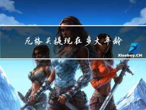 尼格买提现在多大年龄