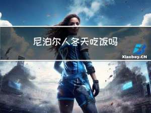 尼泊尔人冬天吃饭吗
