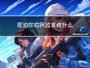 尼泊尔农民过年吃什么饭