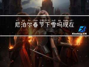 尼泊尔春节下雪吗现在