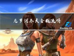 尼罗河冬天会断流吗