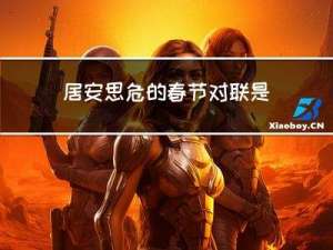 居安思危的春节对联是什么