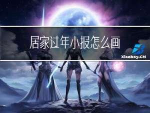 居家过年小报怎么画