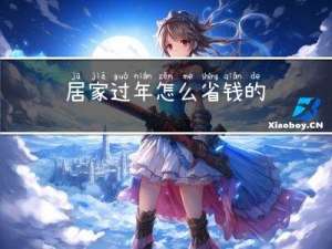 居家过年怎么省钱的