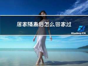 居家隔离后怎么回家过年