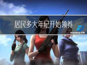 居民多大年纪开始领养老金