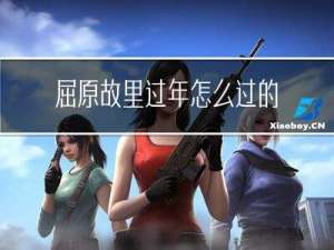 屈原故里过年怎么过的