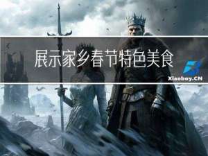 展示家乡春节特色美食