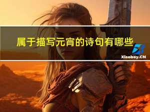 属于描写元宵的诗句有哪些