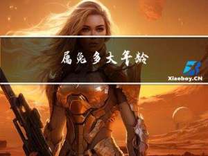 属兔多大年龄